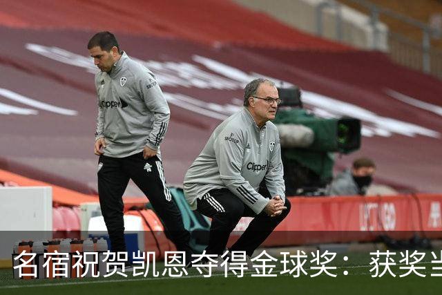 名宿祝贺凯恩夺得金球奖：获奖当之无愧！场内外你都保持谦逊低调