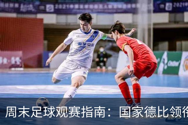 周末足球观赛指南：国家德比领衔，13场焦点战怎么收看
