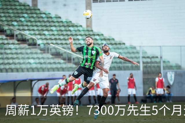 周薪1万英镑！7300万先生5个月无球可踢，赫塔费开出报价，可惜桑乔不是格林伍德