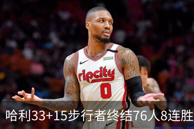 哈利33+15步行者终结76人8连胜 篮网大胜魔术