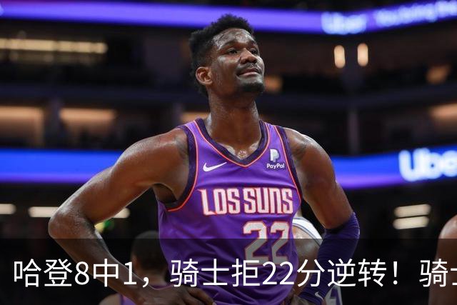 哈登8中1，骑士拒22分逆转！骑士迎赛季首胜，阿特金森推行去登化