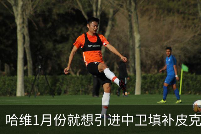 哈维1月份就想引进中卫填补皮克空缺 巴萨不想花钱