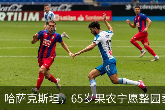 哈萨克斯坦，65岁果农宁愿整园卖给果汁厂，也不卖给我这个中国人