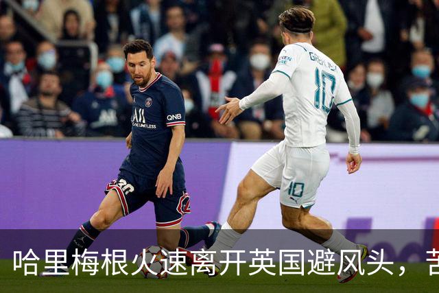 哈里梅根火速离开英国避风头，苦了俩孩子，这学还能不能上了