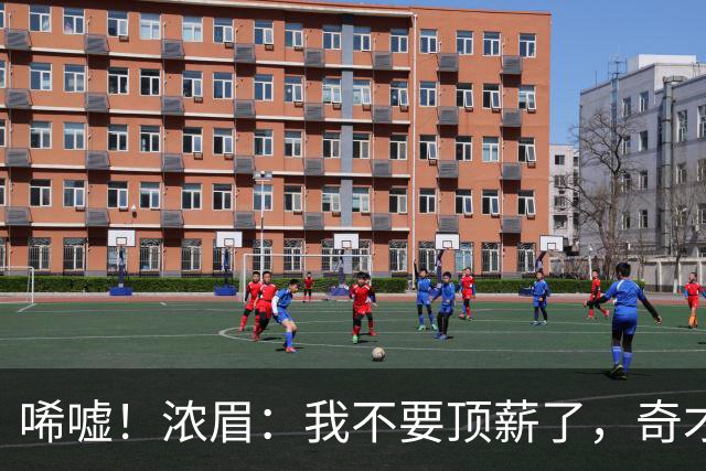 唏嘘！浓眉：我不要顶薪了，奇才：让我再看看！