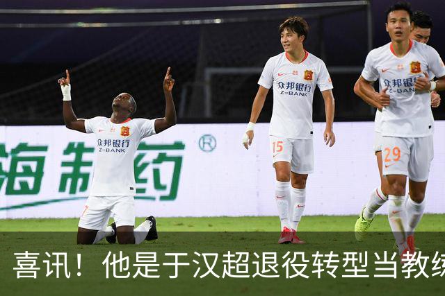 喜讯！他是于汉超退役转型当教练的第一个伯乐，直接对于汉超委以重任