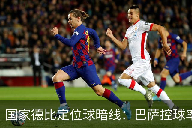 国家德比定位球暗线：巴萨控球率占优，角球却被皇马踢成4比8