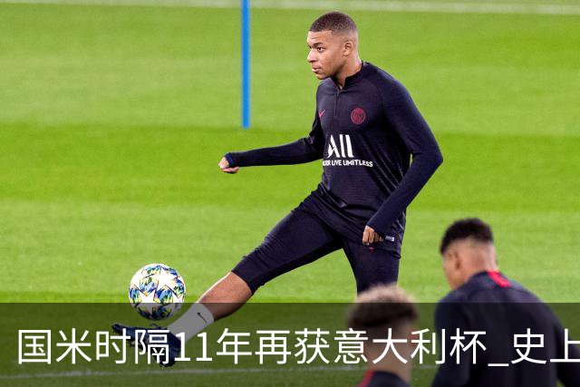 国米时隔11年再获意大利杯 史上第8次捧杯