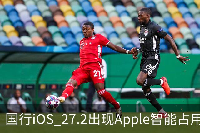 国行iOS 27.2出现Apple智能占用：AI上线箭在弦上