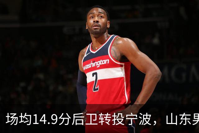 场均14.9分后卫转投宁波，山东男篮旧将鲍威尔再战CBA