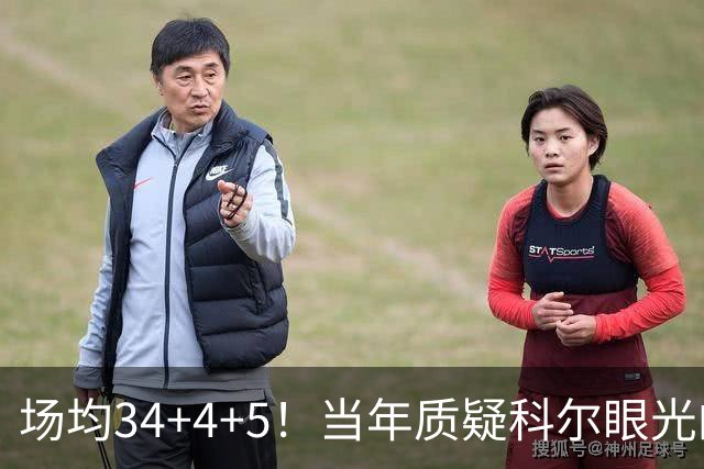 场均34+4+5！当年质疑科尔眼光的那波人，如今真应该出来道歉