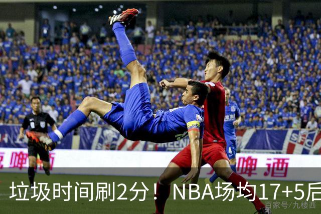 垃圾时间刷2分！NBA场均17+5后卫来CBA仅9分，巩晓彬：软的像根面条