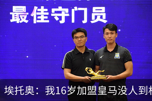 埃托奥：我16岁加盟皇马没人到机场接我，但我不怨恨皇马