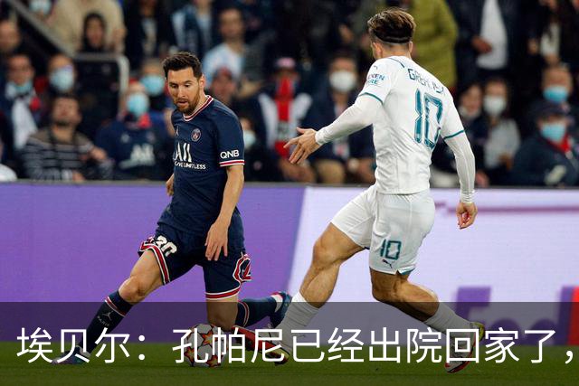 埃贝尔：孔帕尼已经出院回家了，现在让他充分休息是头等大事