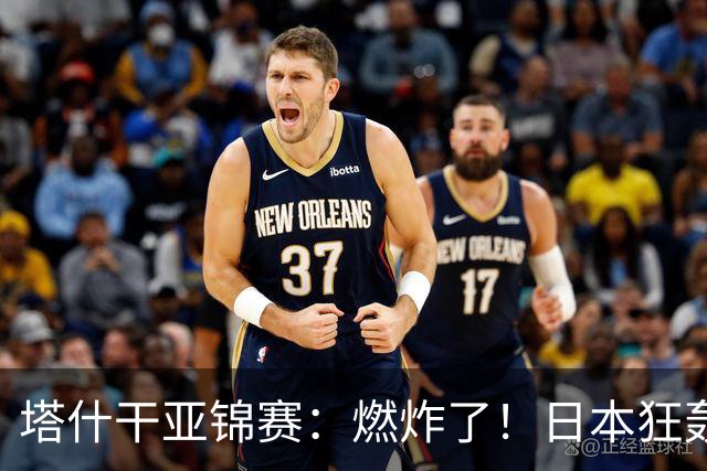 塔什干亚锦赛：燃炸了！日本狂轰9-0，国乒2局遭血洗，蒯曼剃光头