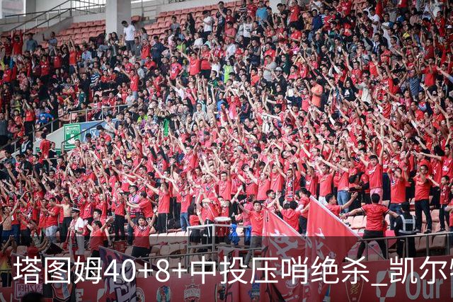 塔图姆40+8+中投压哨绝杀 凯尔特人加时险胜篮网