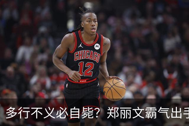 多行不义必自毙？郑丽文霸气出手！民进党成"万人敌"，赖清德急了