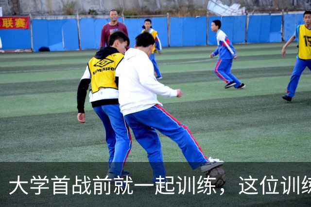 大学首战前就一起训练，这位训练师看着米切尔成了NBA巨星