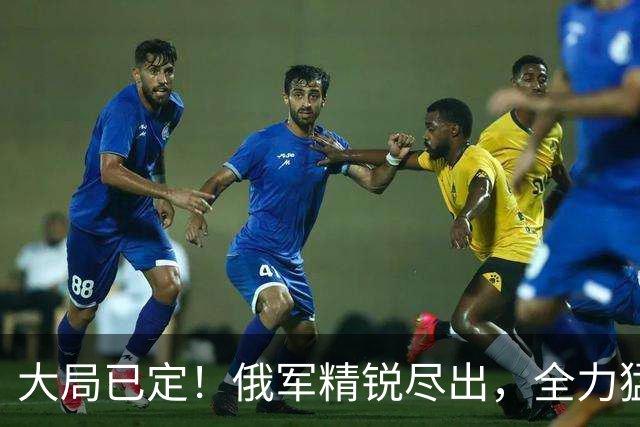 大局已定！俄军精锐尽出，全力猛攻顿巴斯重镇，乌军战线彻底崩盘