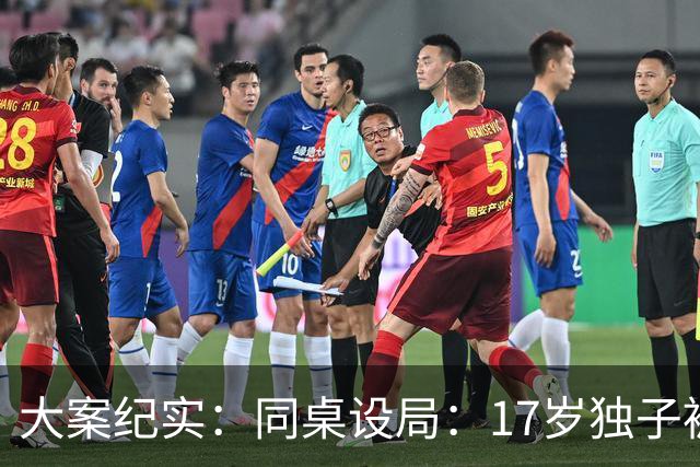 大案纪实：同桌设局：17岁独子被绑杀焚尸，母亲交完1万元赎金只等来噩耗