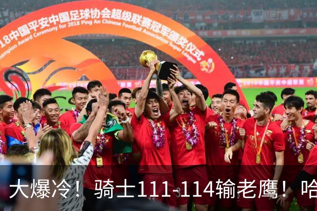 大爆冷！骑士111-114输老鹰！哈登尽力了，一战看清5个现实：米切尔令人失望