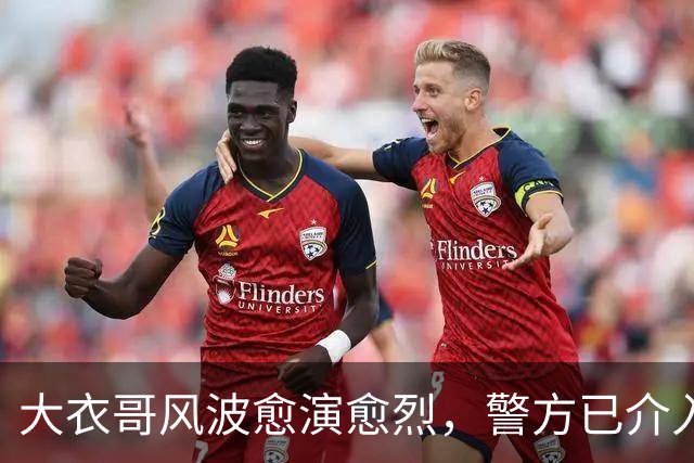 大衣哥风波愈演愈烈，警方已介入，其实邻居早爆料他私下人品