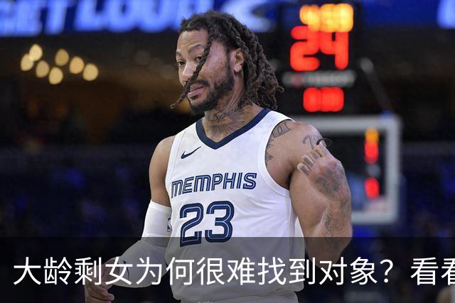 大龄剩女为何很难找到对象？看看这个36岁北京剩女的要求就懂了