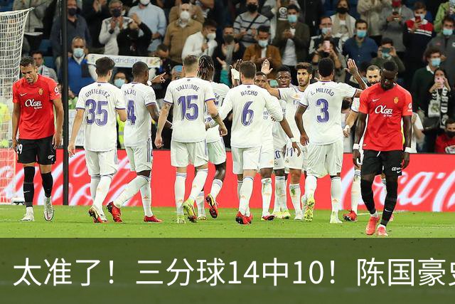 太准了！三分球14中10！陈国豪史诗级进化