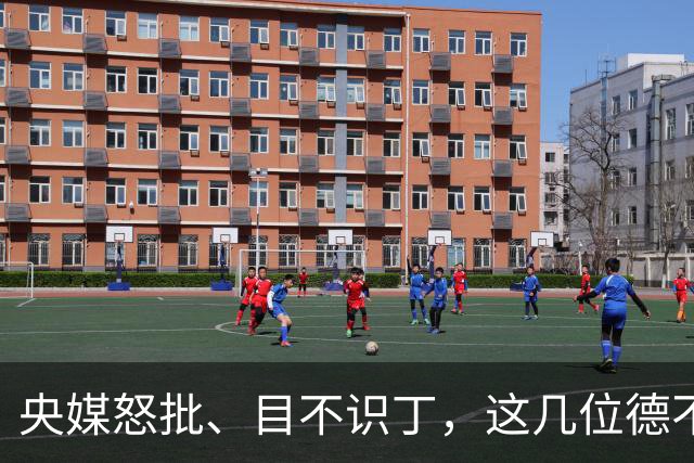 央媒怒批、目不识丁，这几位德不配位的“文盲”明星，为啥走红？