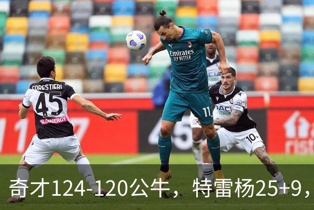 奇才124-120公牛，特雷杨25+9，4号秀凯莱布-威尔逊空砍30+14