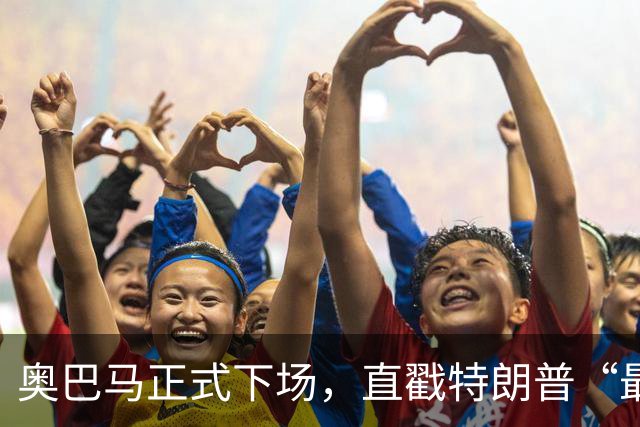 奥巴马正式下场，直戳特朗普“最严重的错误”