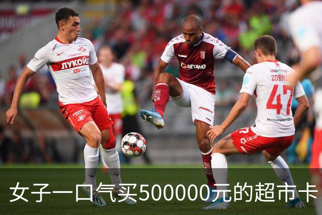 女子一口气买500000元的超市卡，店员立即报警