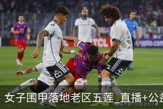 女子围甲落地老区五莲 直播+公益课+车轮战将轮番上演