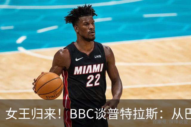 女王归来！BBC谈普特拉斯：从巴塞罗那街头踢球到3届女足金球得主
