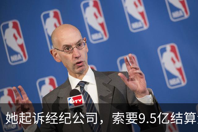 她起诉经纪公司，索要9.5亿结算金！