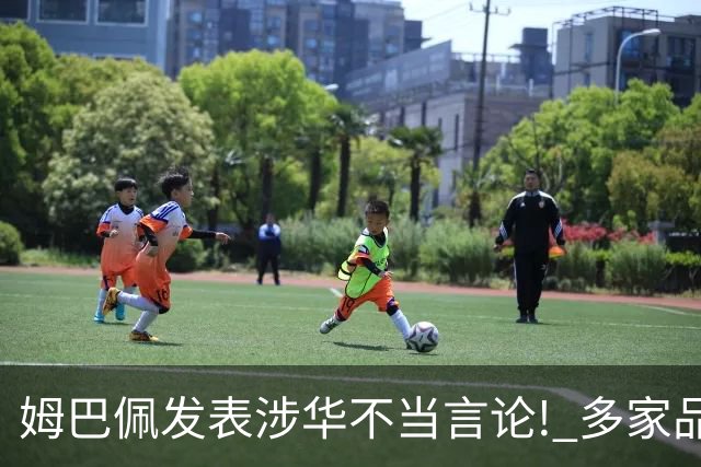 姆巴佩发表涉华不当言论! 多家品牌宣布终止合作
