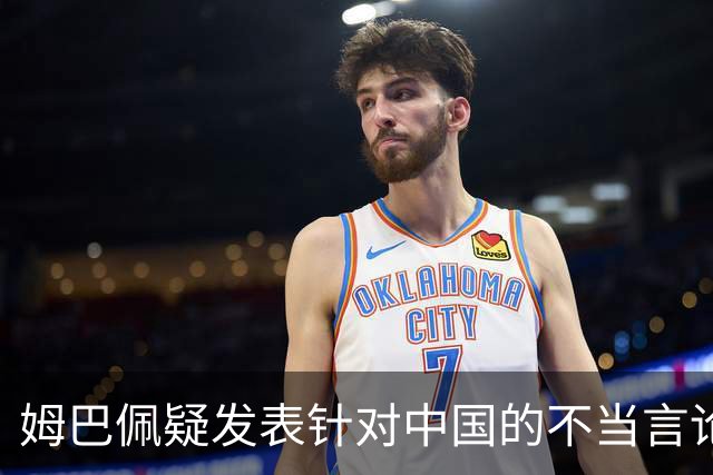 姆巴佩疑发表针对中国的不当言论！国内媒体发声 球迷：又是皇马的