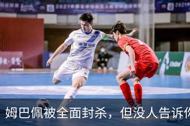 姆巴佩被全面封杀，但没人告诉你他到底说了什么，我也支持不告诉
