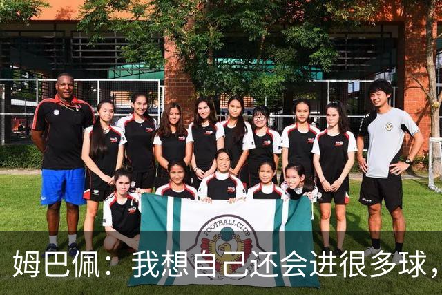 姆巴佩：我想自己还会进很多球，今天赢球比百球更重要