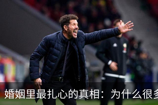 婚姻里最扎心的真相：为什么很多女人，无论怎么过都觉得自己吃亏