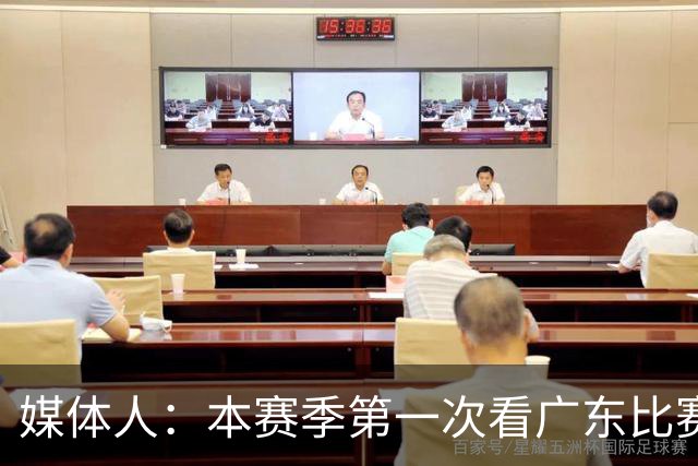 媒体人：本赛季第一次看广东比赛 看他们现在打的感觉这队好陌生