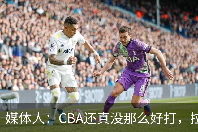 媒体人：CBA还真没那么好打，拉塞尔需要摸明白这个联赛