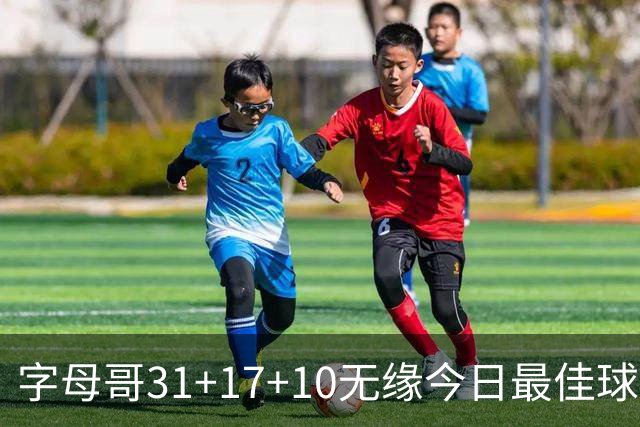 字母哥31+17+10无缘今日最佳球员！因为库里31+4+6大逆转创纪录！