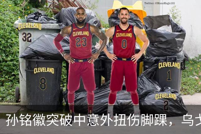 孙铭徽突破中意外扭伤脚踝，乌戈抱怨裁判领到技犯