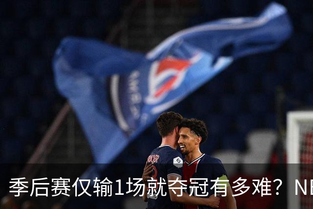 季后赛仅输1场就夺冠有多难？NBA历史仅3队做到，72胜公牛都做不到