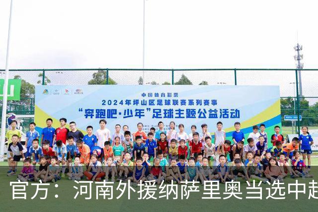 官方：河南外援纳萨里奥当选中超6-7月最佳球员