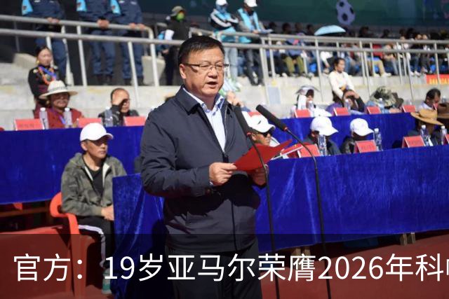 官方：19岁亚马尔荣膺2026年科帕奖，连续三年蝉联该奖项！