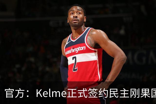 官方：Kelme正式签约民主刚果国脚塞德里克-巴坎布
