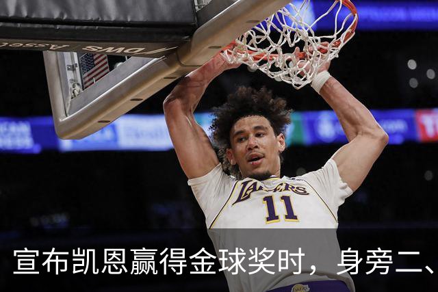 宣布凯恩赢得金球奖时，身旁二、三名得主没起身祝贺引热议