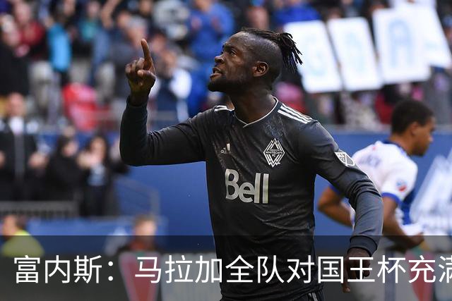 富内斯：马拉加全队对国王杯充满渴望，会给出场少球员机会